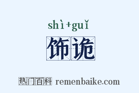 饰诡是什么意思的图片
